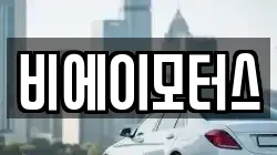 비에이모터스