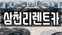 삼천리렌트카