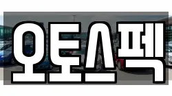 오토스펙