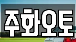 주화오토