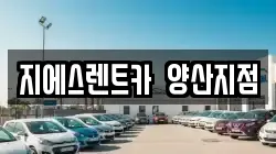 지에스렌트카 양산지점