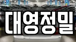 대영정밀