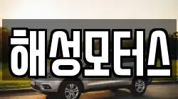 경남 양산시 매곡동 렌트카,단기렌트카,장기렌트카,중고차,중고차매매,중고차매입