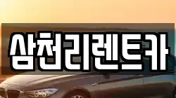 삼천리렌트카