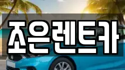 조은렌트카
