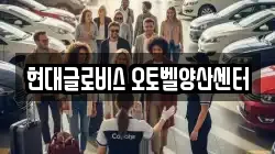 현대글로비스 오토벨양산센터