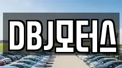 DBJ모터스