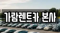 가람렌트카 본사