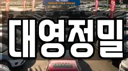 대영정밀
