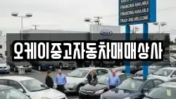 오케이중고자동차매매상사