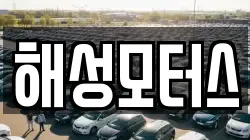 해성모터스