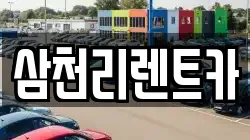 삼천리렌트카