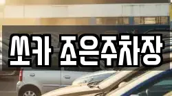 쏘카 조은주차장
