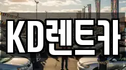 KD렌트카