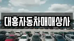 대흥자동차매매상사