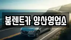 붐렌트카 양산영업소