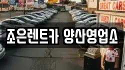 조은렌트카 양산영업소