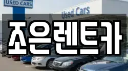 조은렌트카