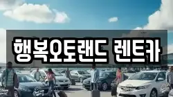 경남 양산시 북부동 렌트카,단기렌트카,장기렌트카,중고차,중고차매매,중고차매입