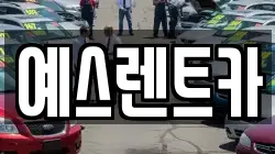예스렌트카