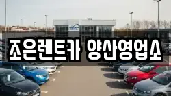 조은렌트카 양산영업소