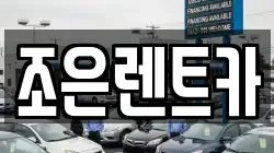 조은렌트카