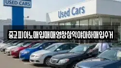 중고피아노매입매매영창삼익야마하매입수거