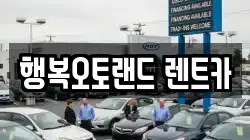 경남 양산시 북정동 렌트카,단기렌트카,장기렌트카,중고차,중고차매매,중고차매입