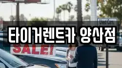 경남 양산시 산막동 렌트카,단기렌트카,장기렌트카,중고차,중고차매매,중고차매입