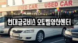 현대글로비스 오토벨양산센터
