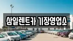 삼일렌트카 기장영업소