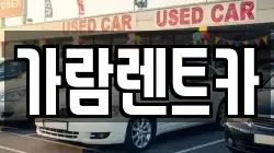가람렌트카