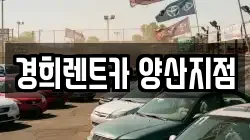 경남 양산시 삼호동 렌트카,단기렌트카,장기렌트카,중고차,중고차매매,중고차매입