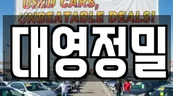 대영정밀