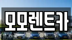 모모렌트카