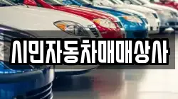 시민자동차매매상사