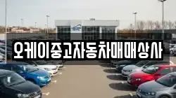 오케이중고자동차매매상사