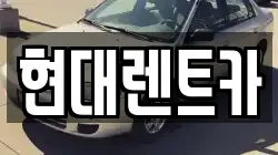 현대렌트카