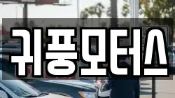 귀풍모터스