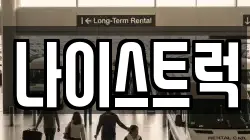 나이스트럭