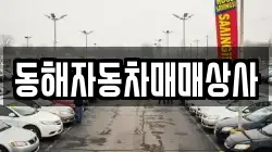동해자동차매매상사