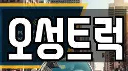 오성트럭