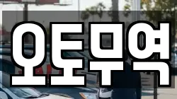 오토무역