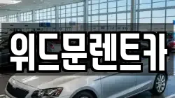 경남 양산시 상북면 렌트카,단기렌트카,장기렌트카,중고차,중고차매매,중고차매입