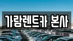 가람렌트카 본사