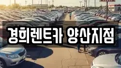 경희렌트카 양산지점
