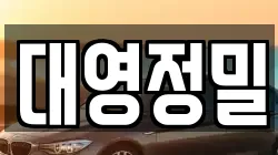 대영정밀