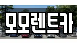 경남 양산시 소주동 렌트카,단기렌트카,장기렌트카,중고차,중고차매매,중고차매입
