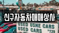 신구자동차매매상사
