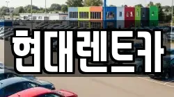 현대렌트카